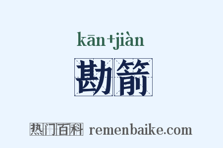 勘箭是什么意思的图片
